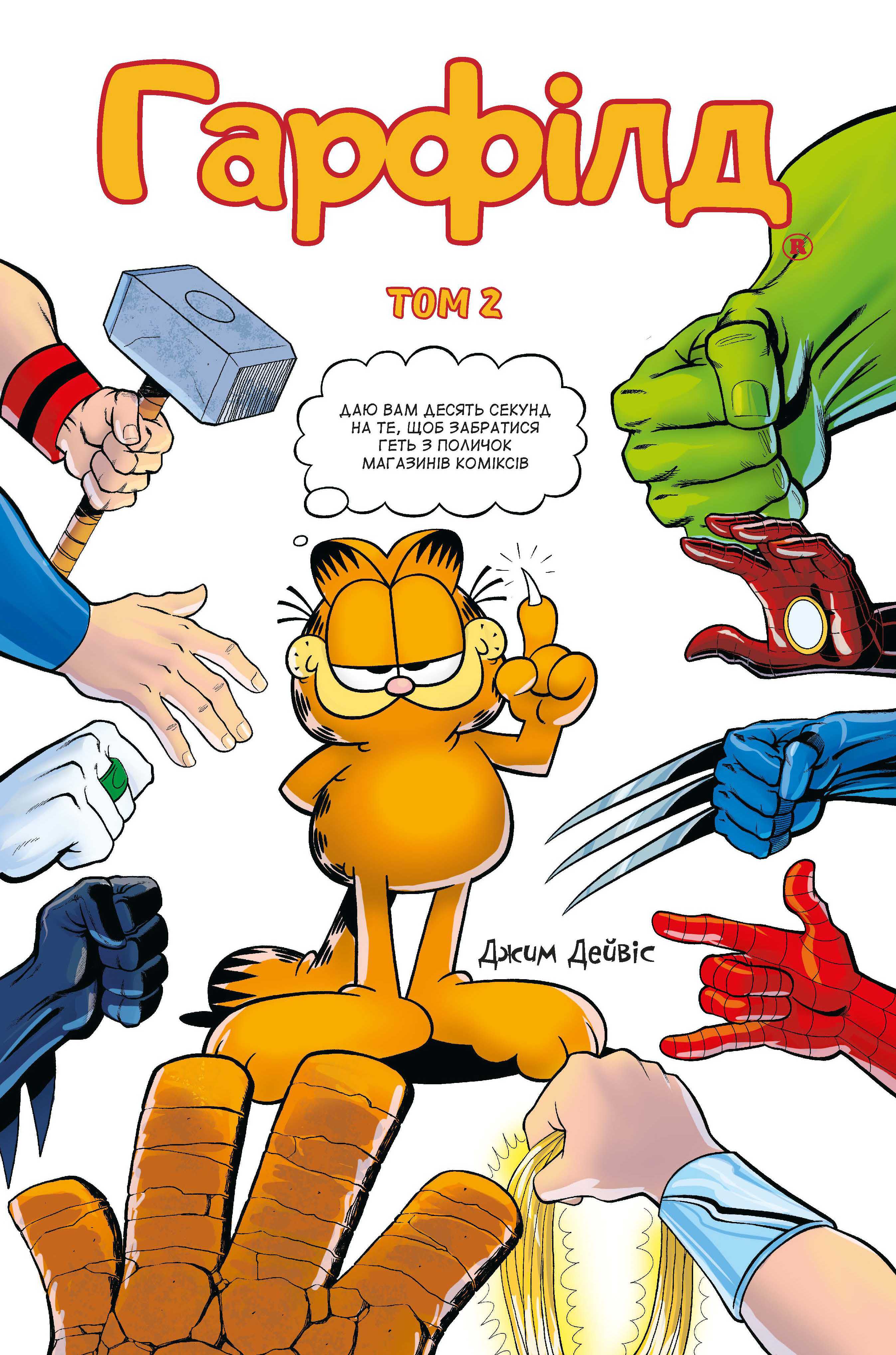 Гарфілд. Том 2
