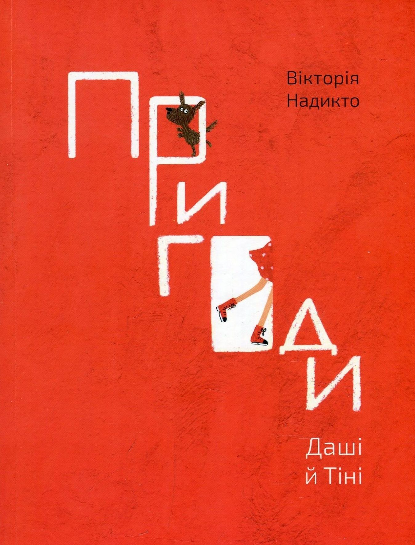 Пригоди Даші й Тіні