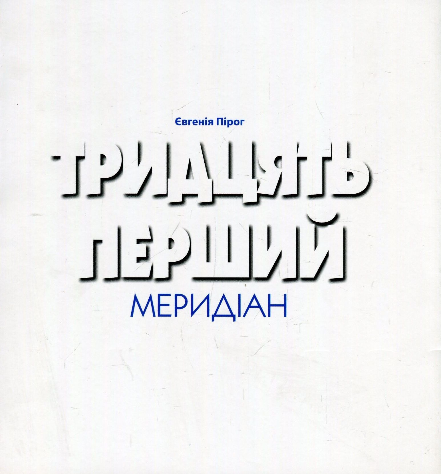 Тридцять перший меридіан