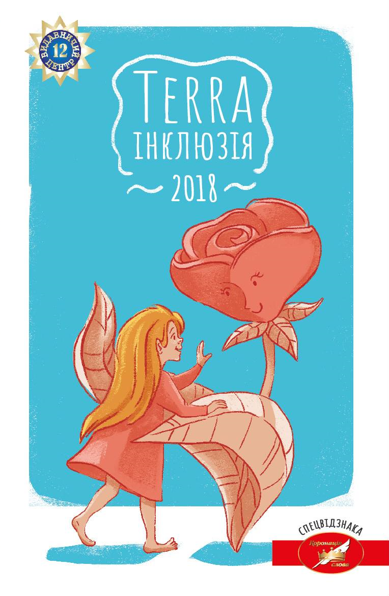 Terra інклюзія 2018