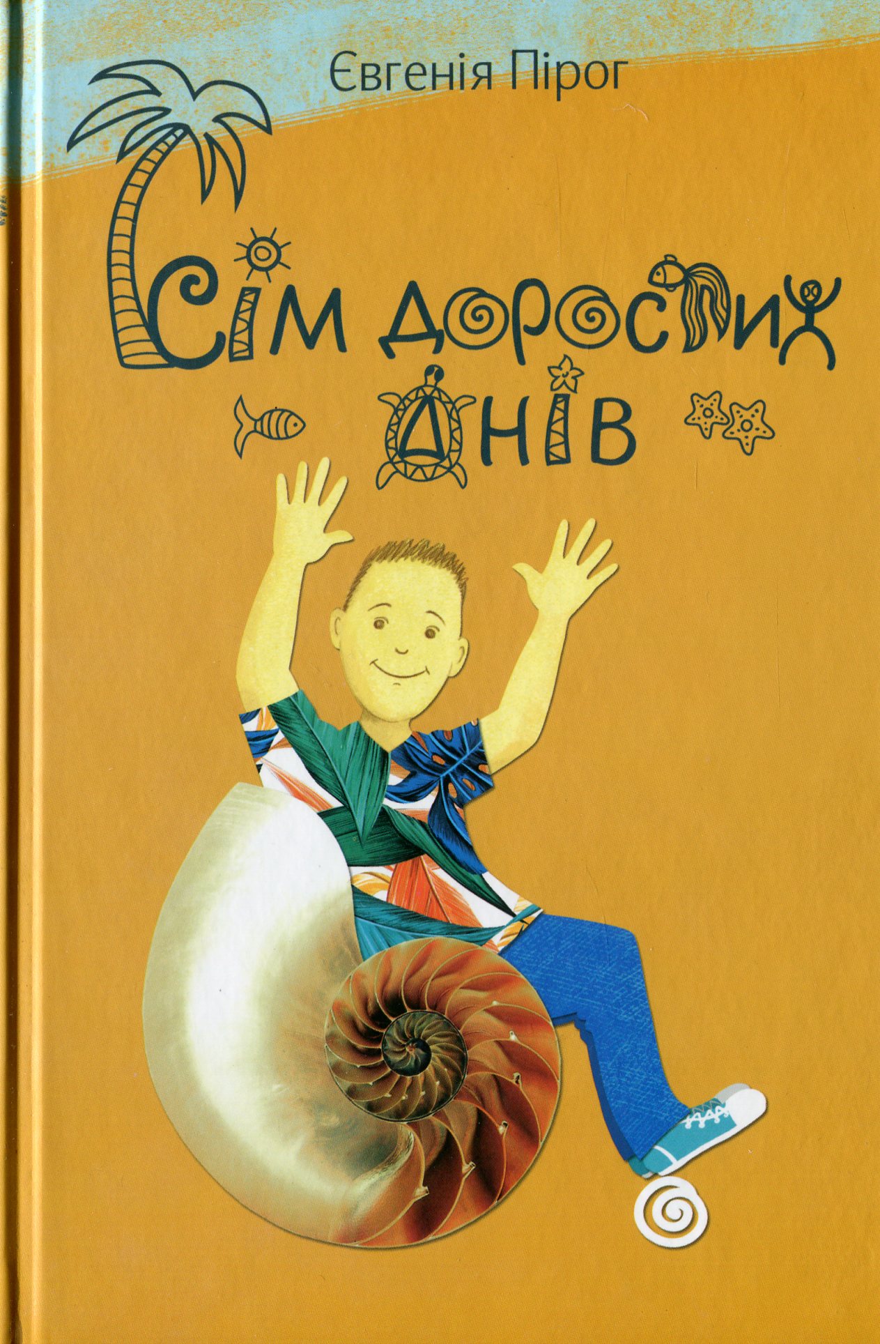 Сім дорослих днів