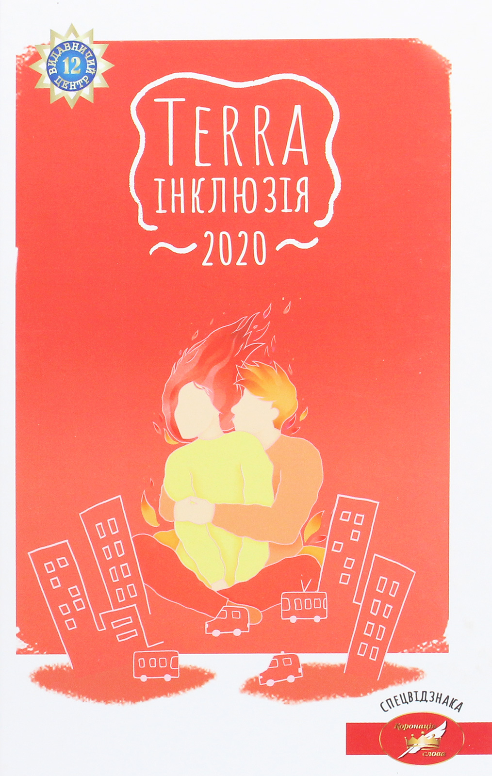 Terra інклюзія 2020. Збірка інклюзивних оповідань