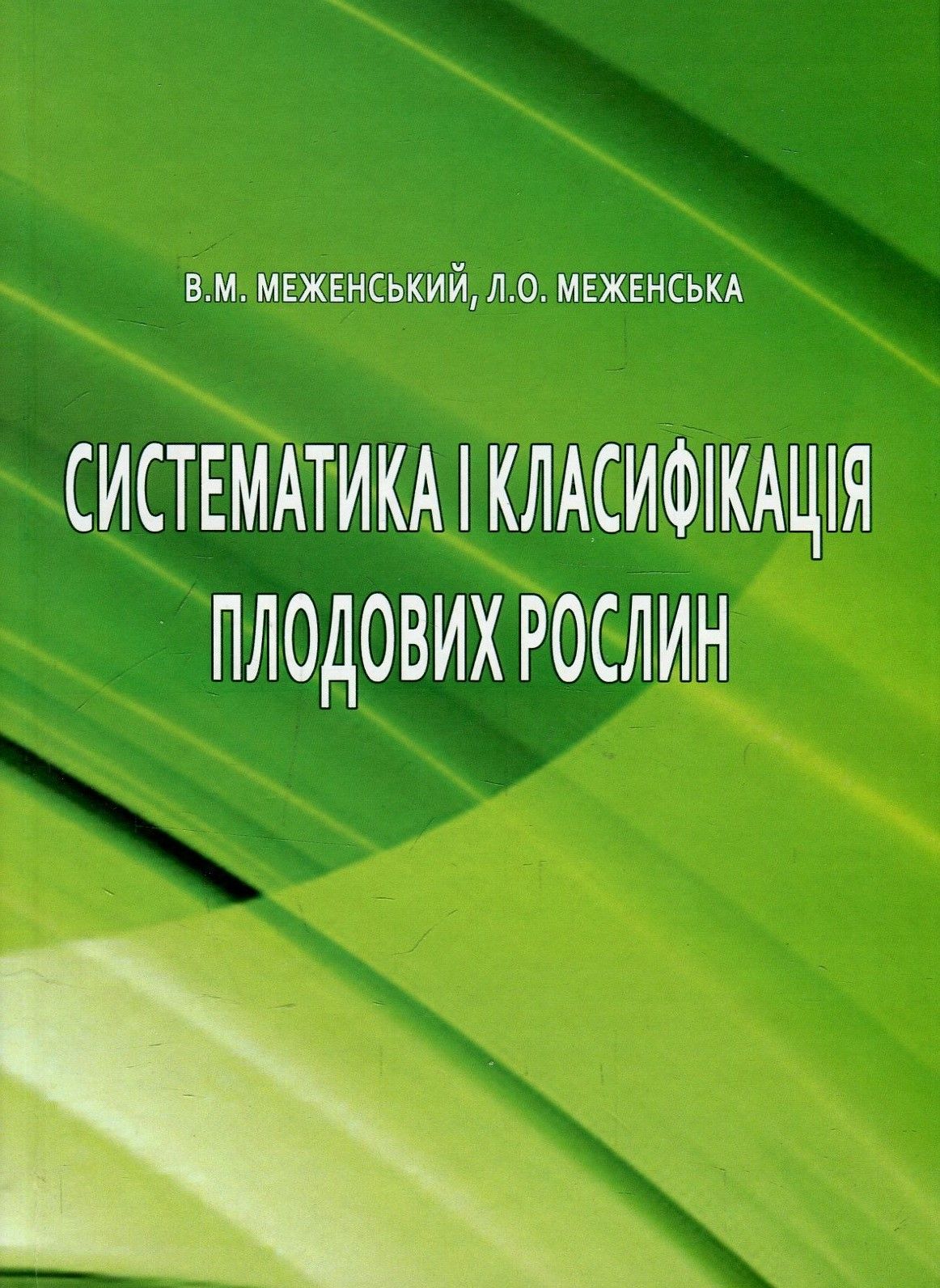Систематика і класифікація плодових рослин. Навчальний посібник