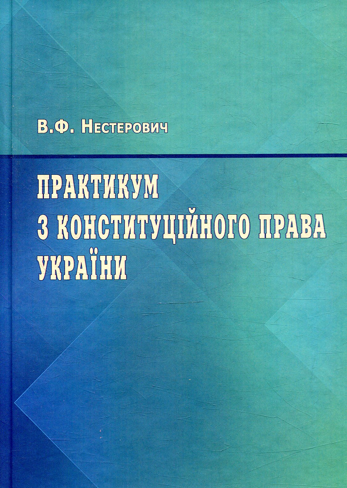 Практикум з Конституційного права України.