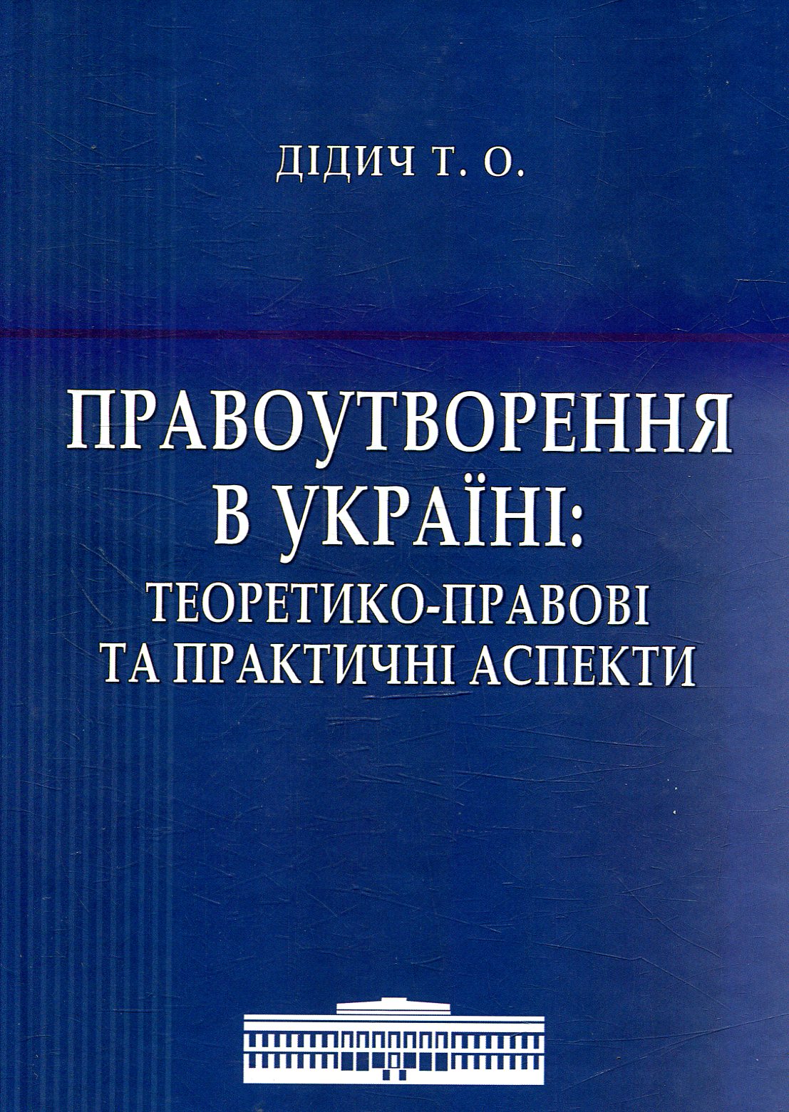Правоутворення в Україні: теоретико-правові та практичні аспекти