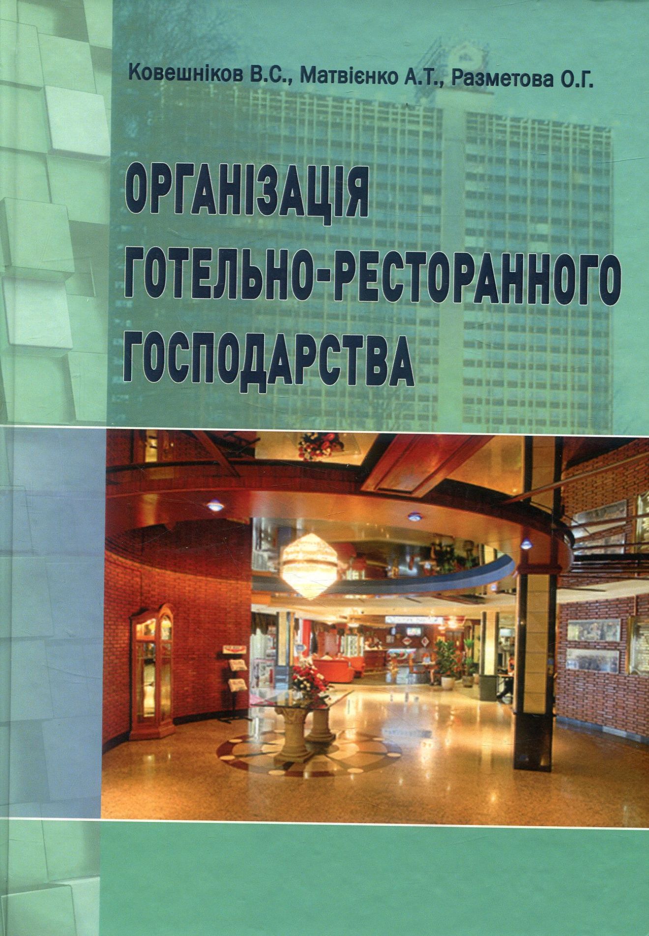 Організація готельно-ресторанного господарства. Навчальний посібник