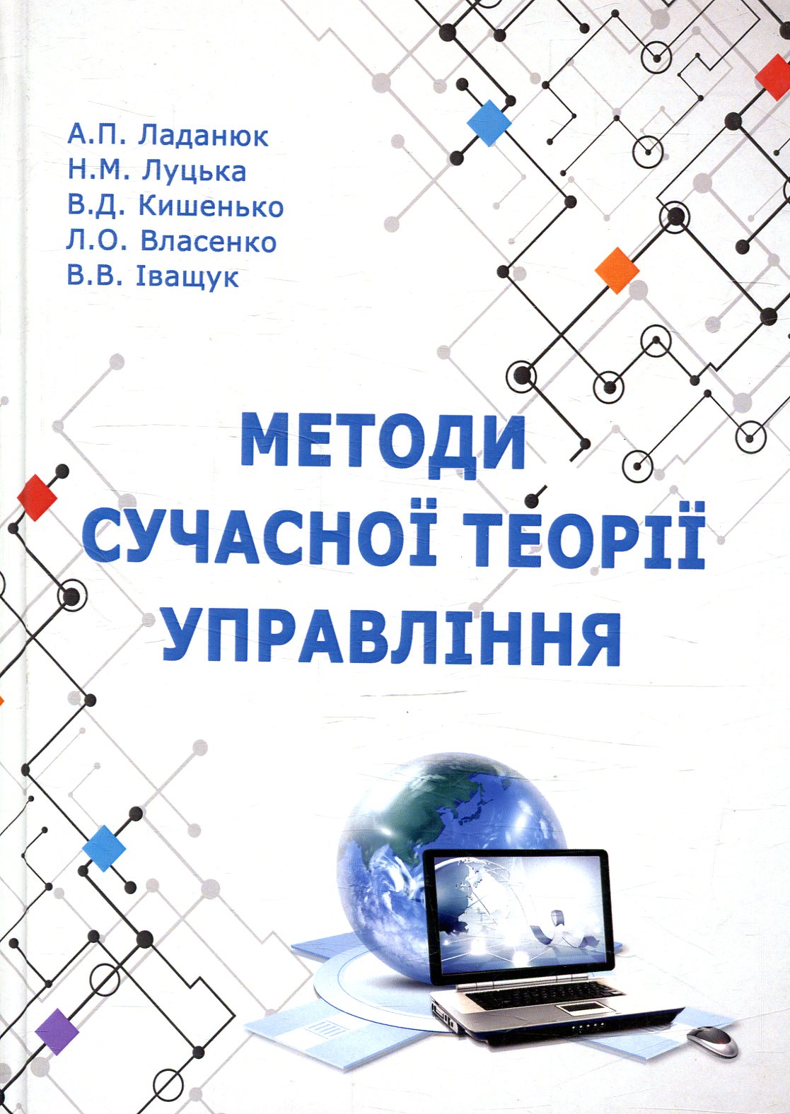 Методи сучасної теорії управління