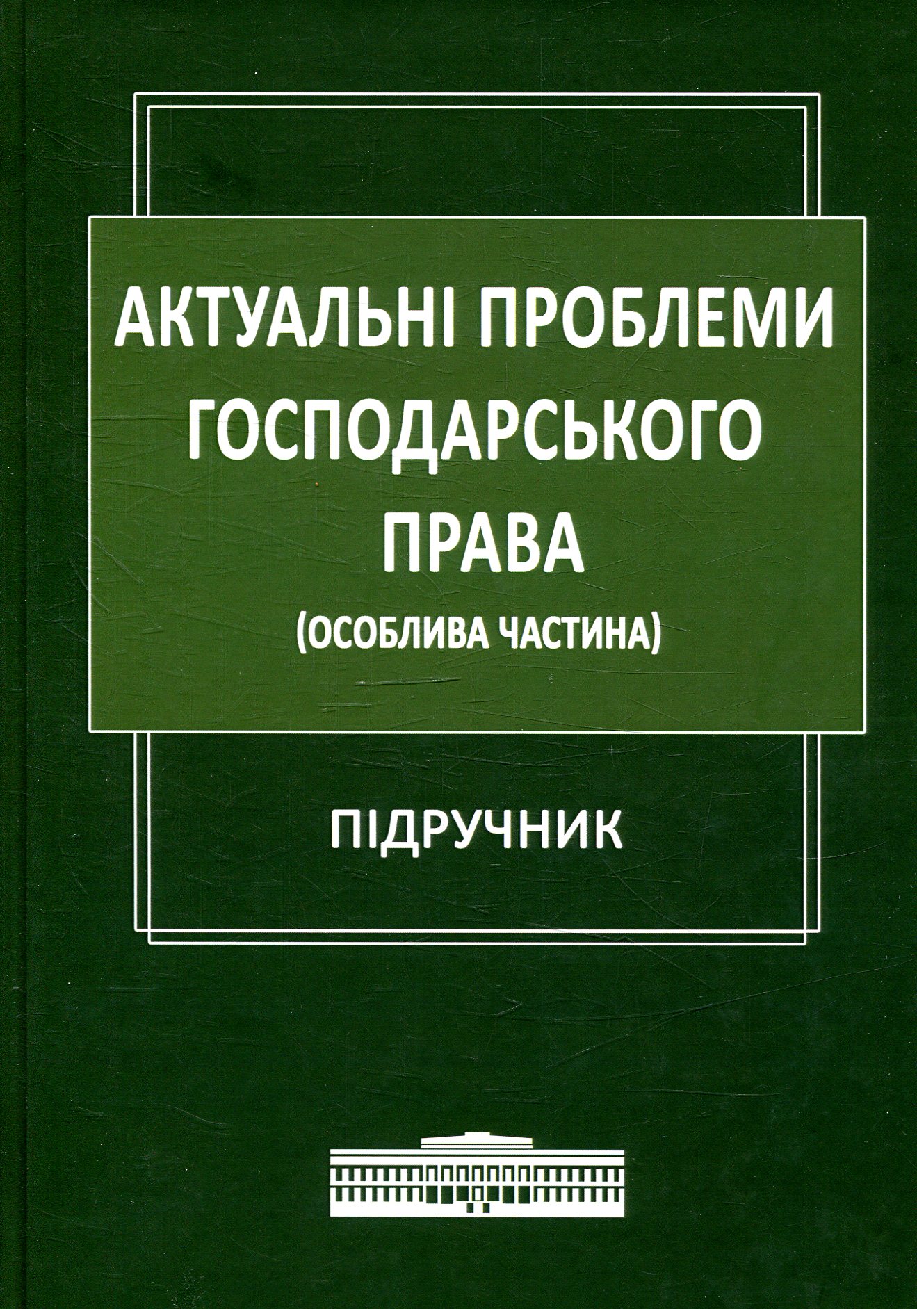 Актуальні проблеми господарського права (Особлива частина)