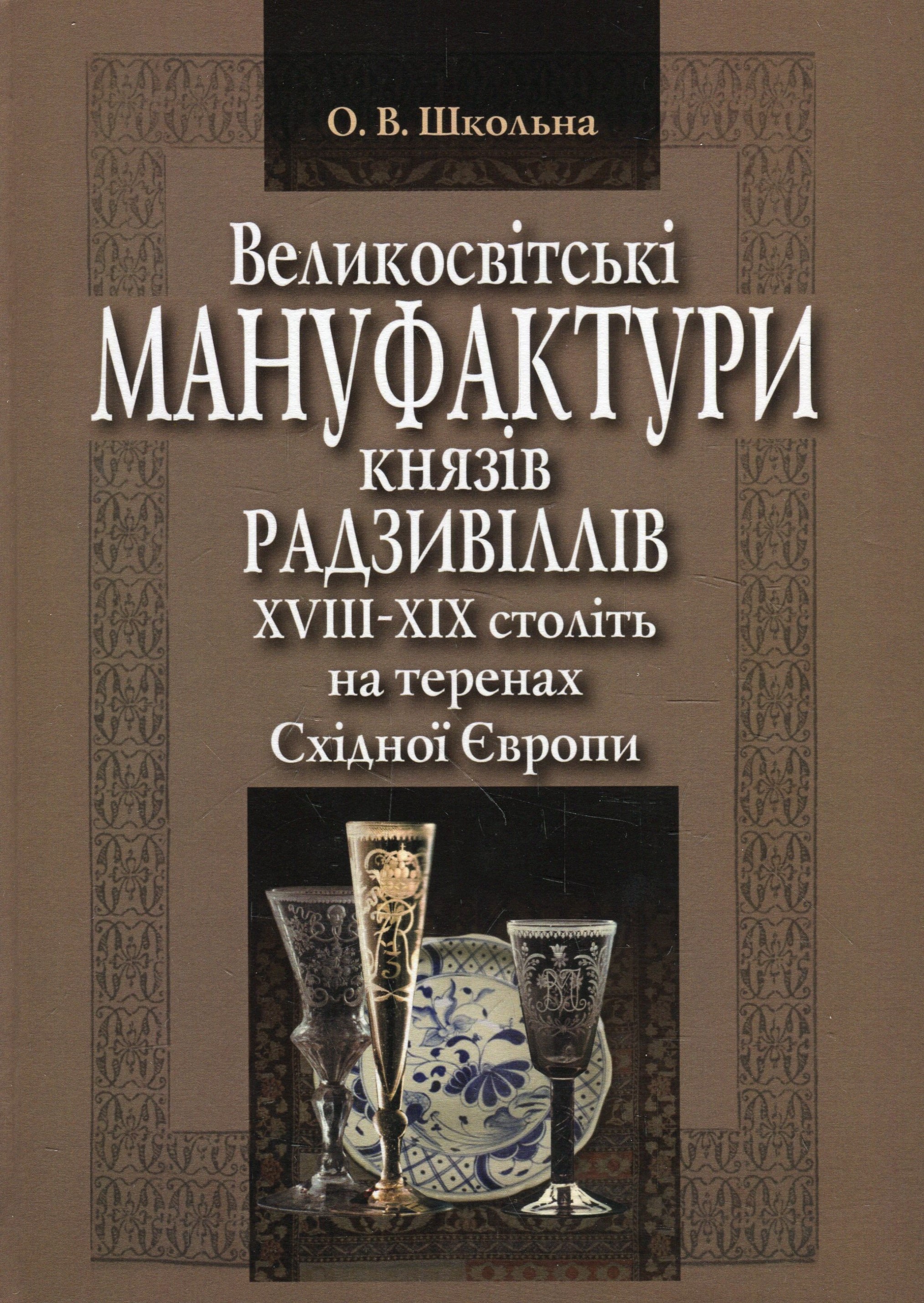 Великосвітські мануфактури князів Радзивіллів ХVІІІ–ХІХ століть на теренах Східної Європи. Монографія