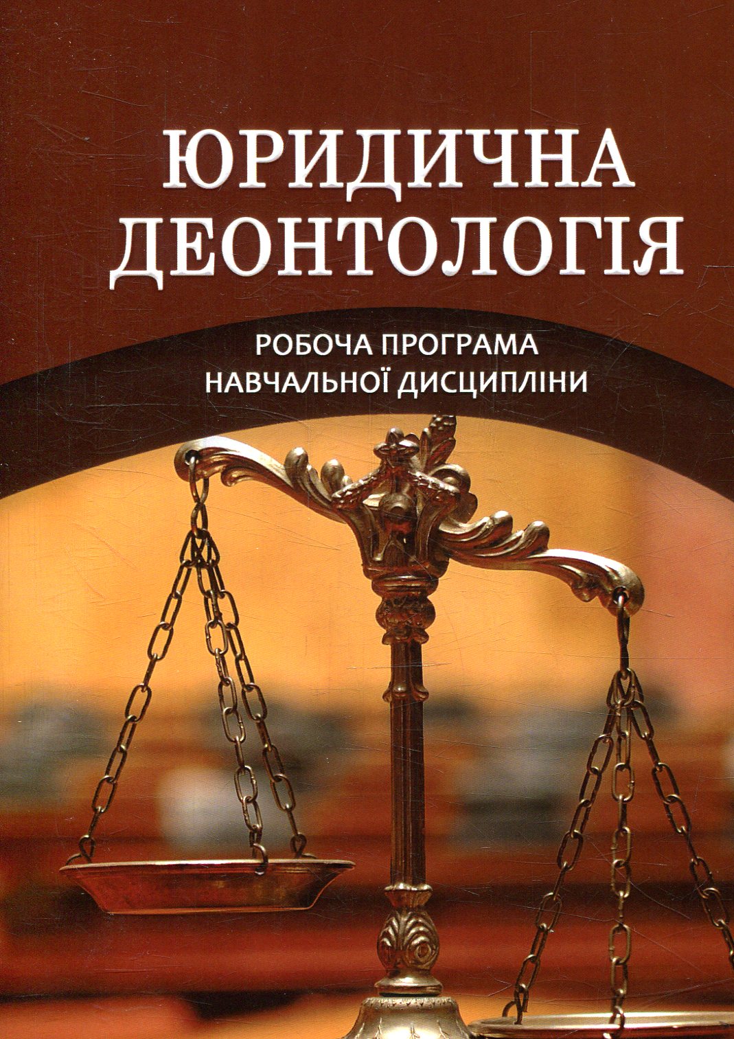 Юридична деонтологія