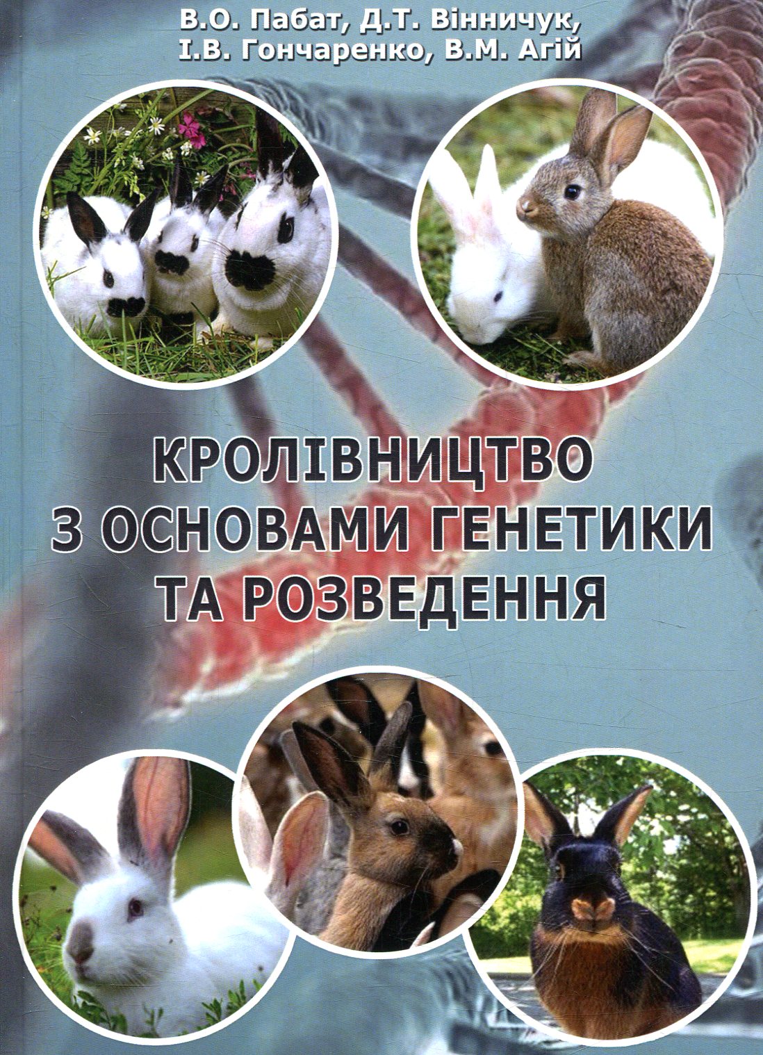Кролівництво з основами генетики та розведення