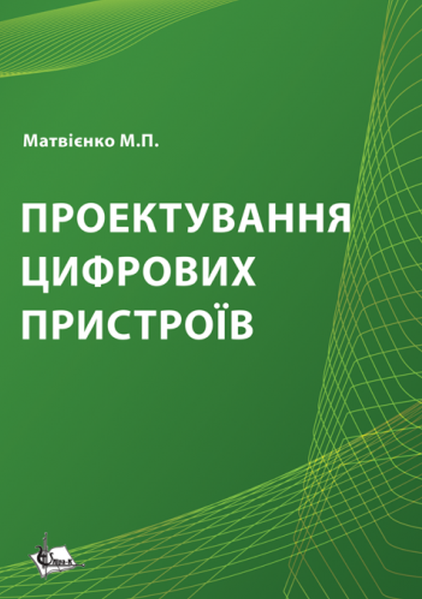 Проектування цифрових пристроїв
