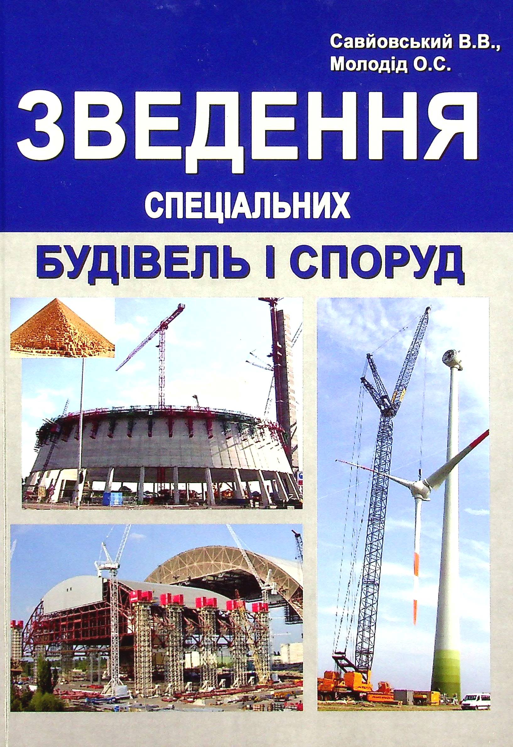 Зведення спеціальних будівель і споруд 