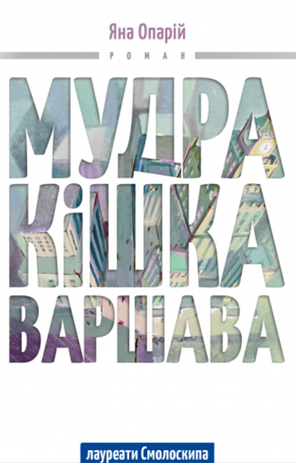 Мудра кішка Варшава