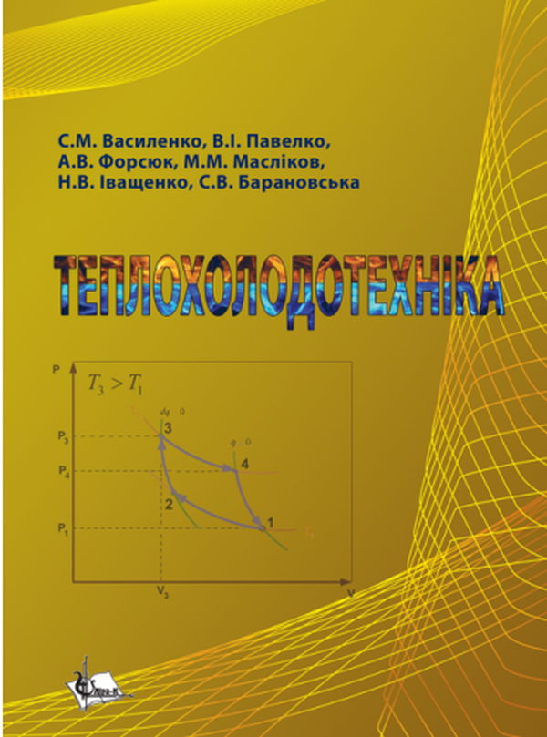 Теплохолодотехніка