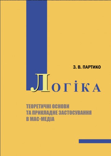 Логіка. Теоретичні основи та прикладне застосування в мас-медіа