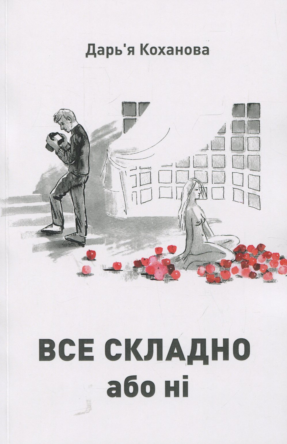 Все складно або ні (м'яка обкладинка)