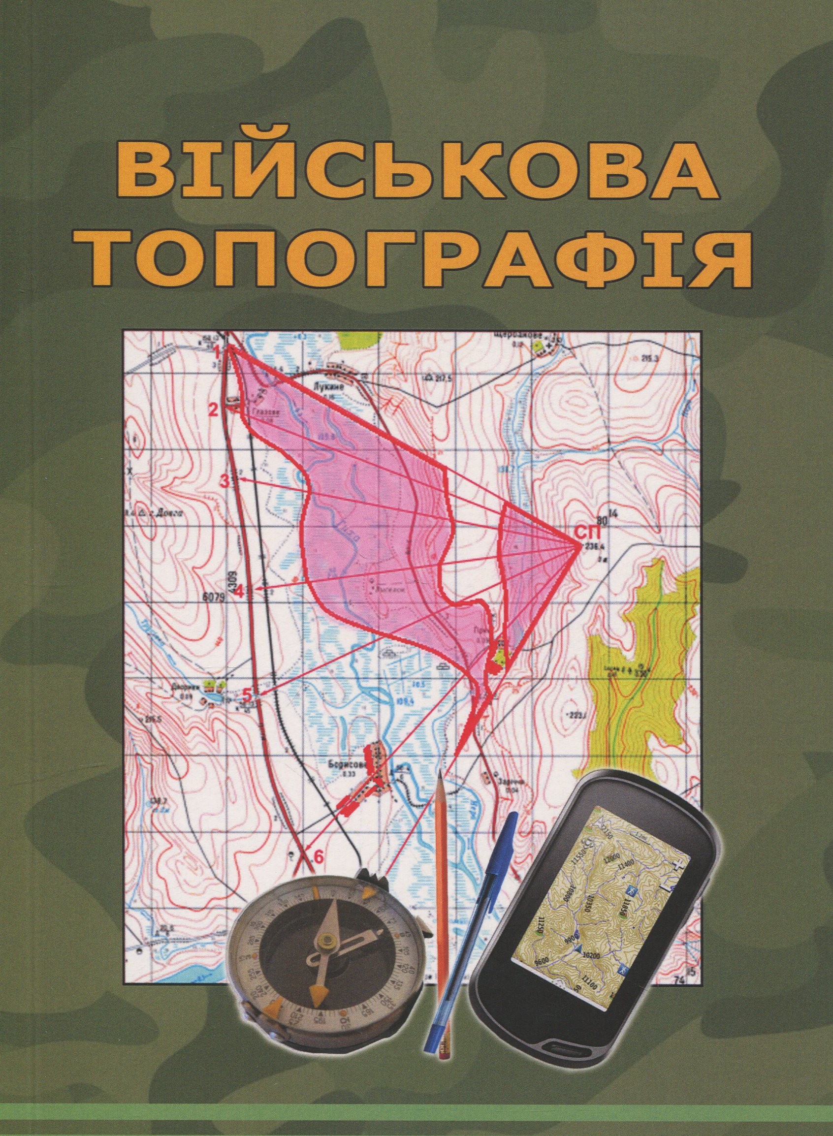 Військова топографія (м'яка обкладинка)