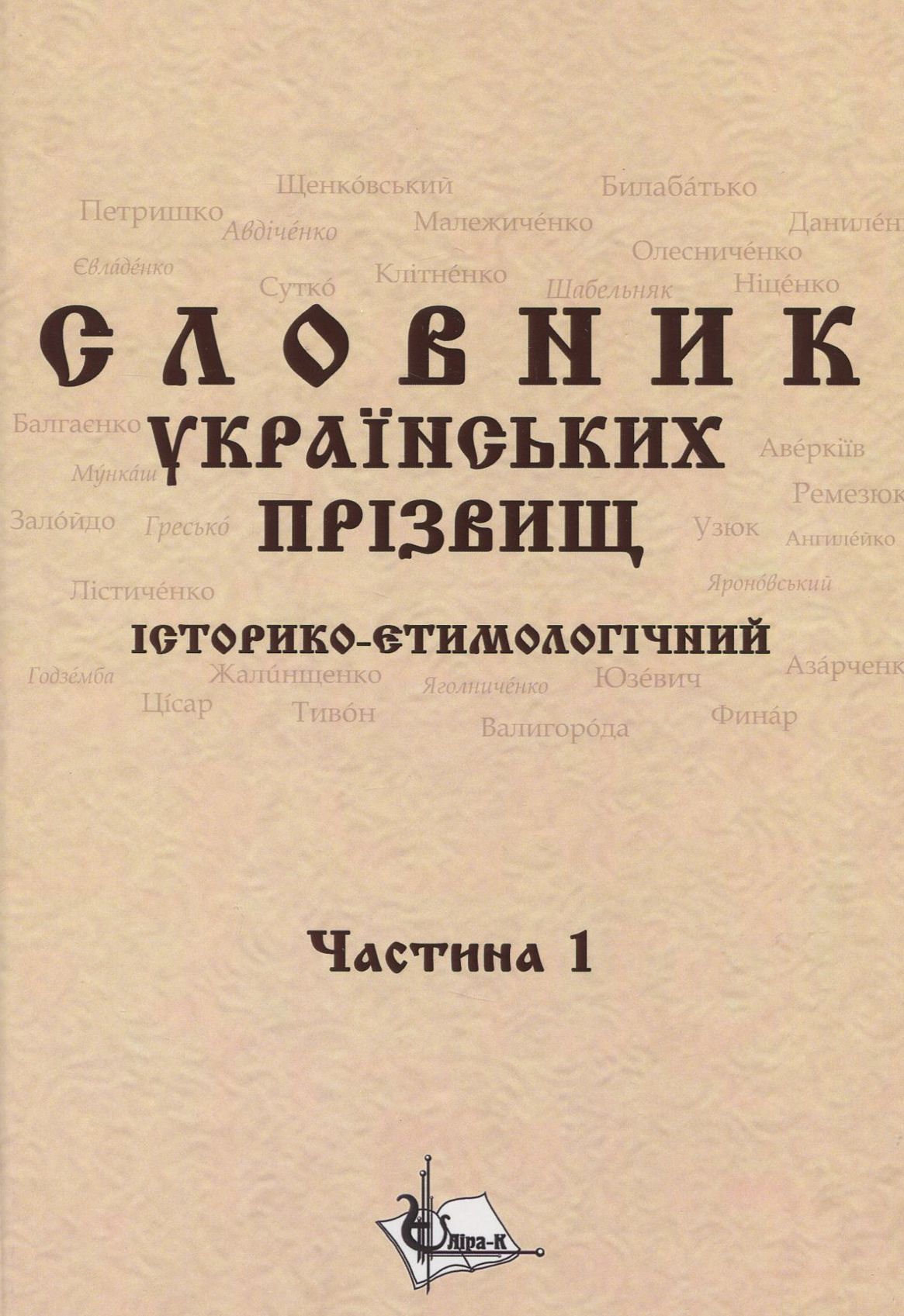 Словник українських прізвищ. Історико-етимологічний. Дві частини у 2-х книгах
