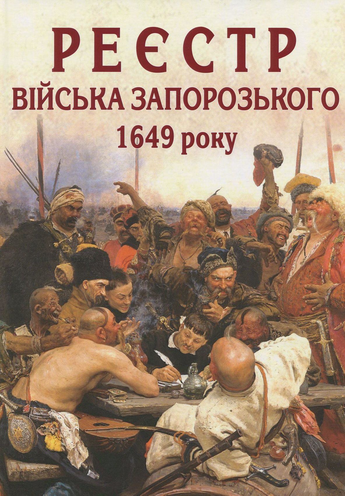 Реєстр війська запорозького 1649 року. Алфавітний покажчик 