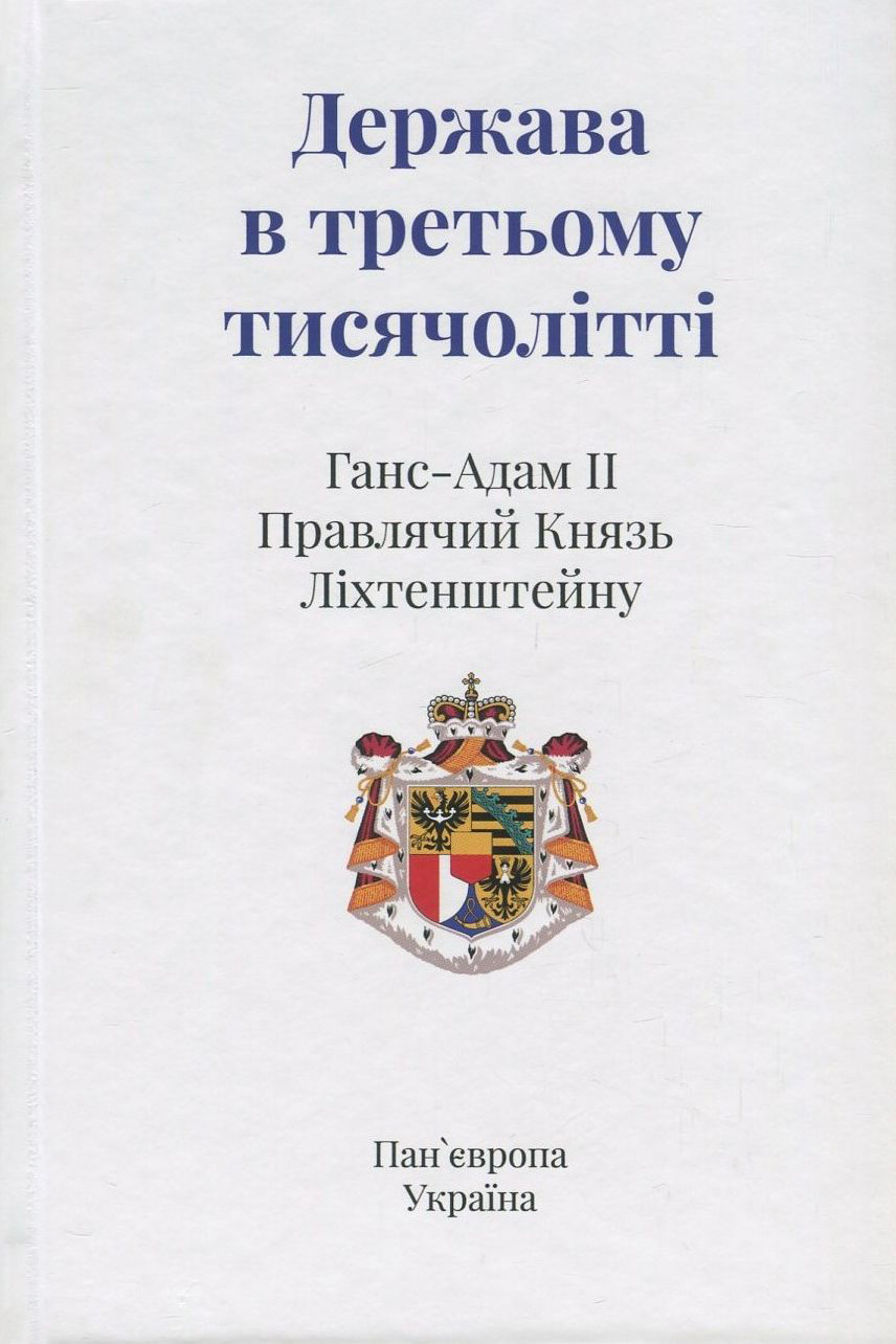 Держава в третьому тисячолітті