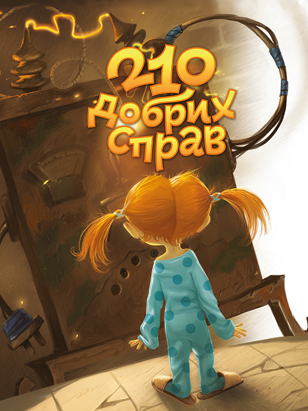 210 добрих справ