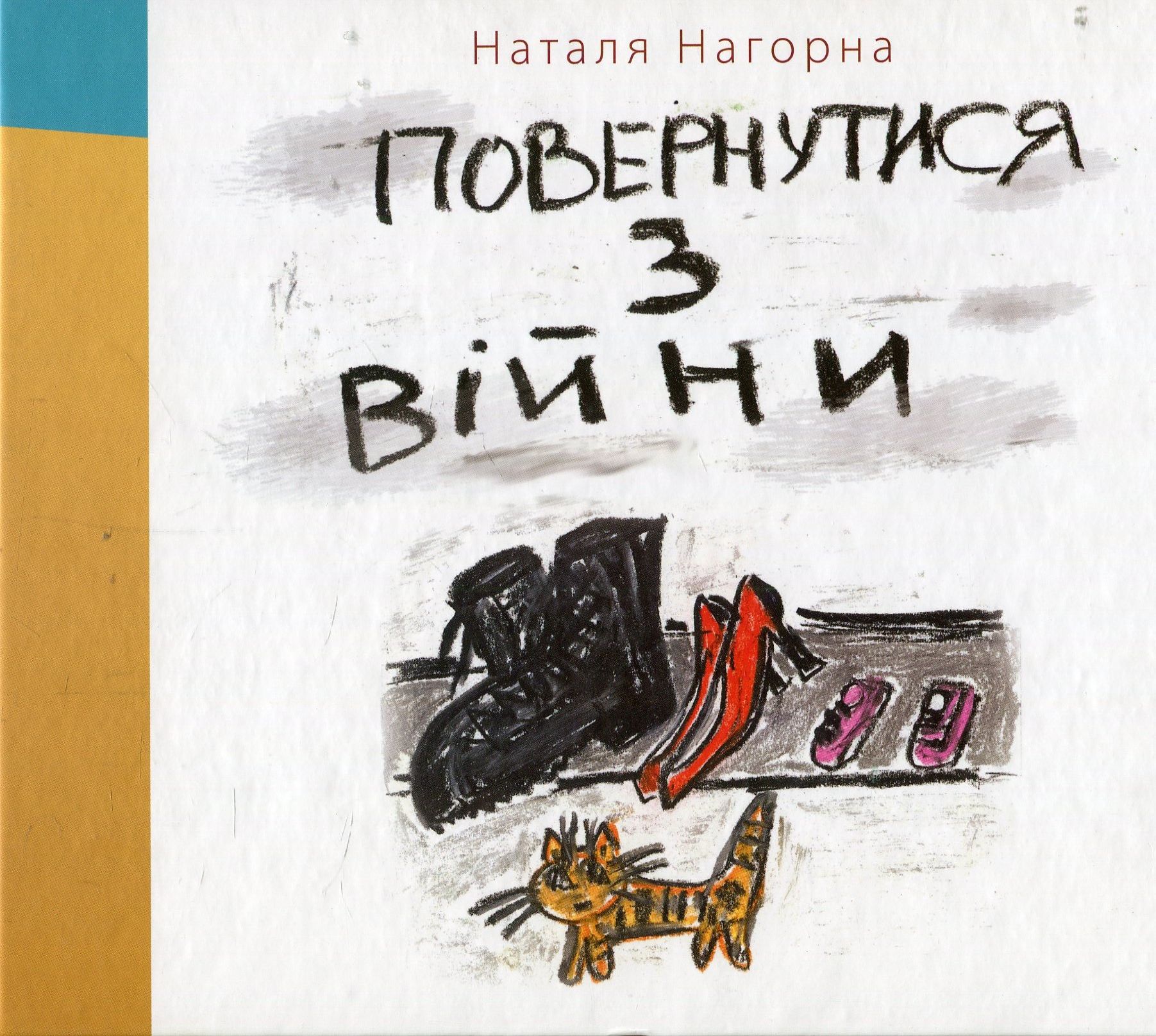 Повернутися з війни