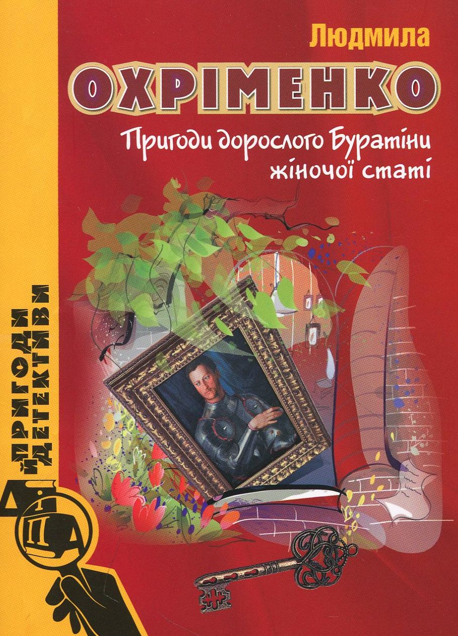 Пригоди  дорослого Буратіни жіночої статі