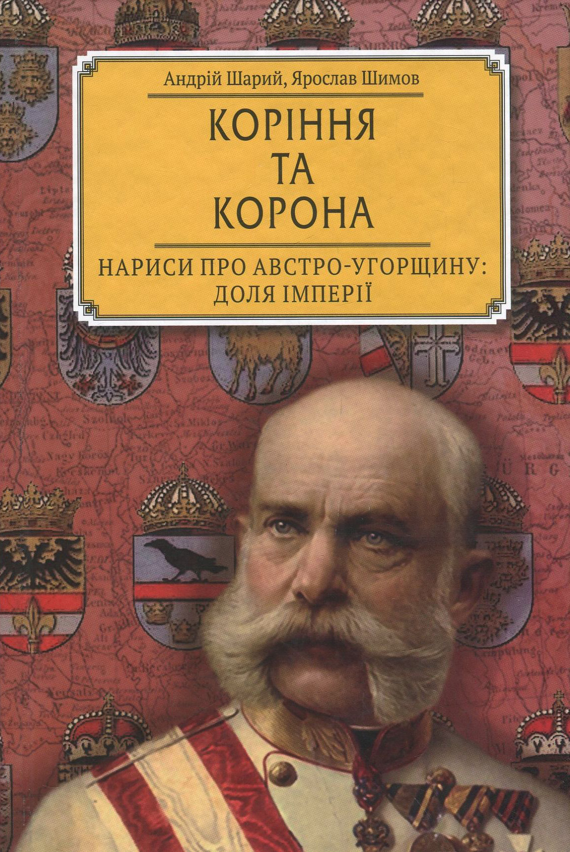 Коріння та корона. Нариси про Австро-Угорщину. Доля імперії