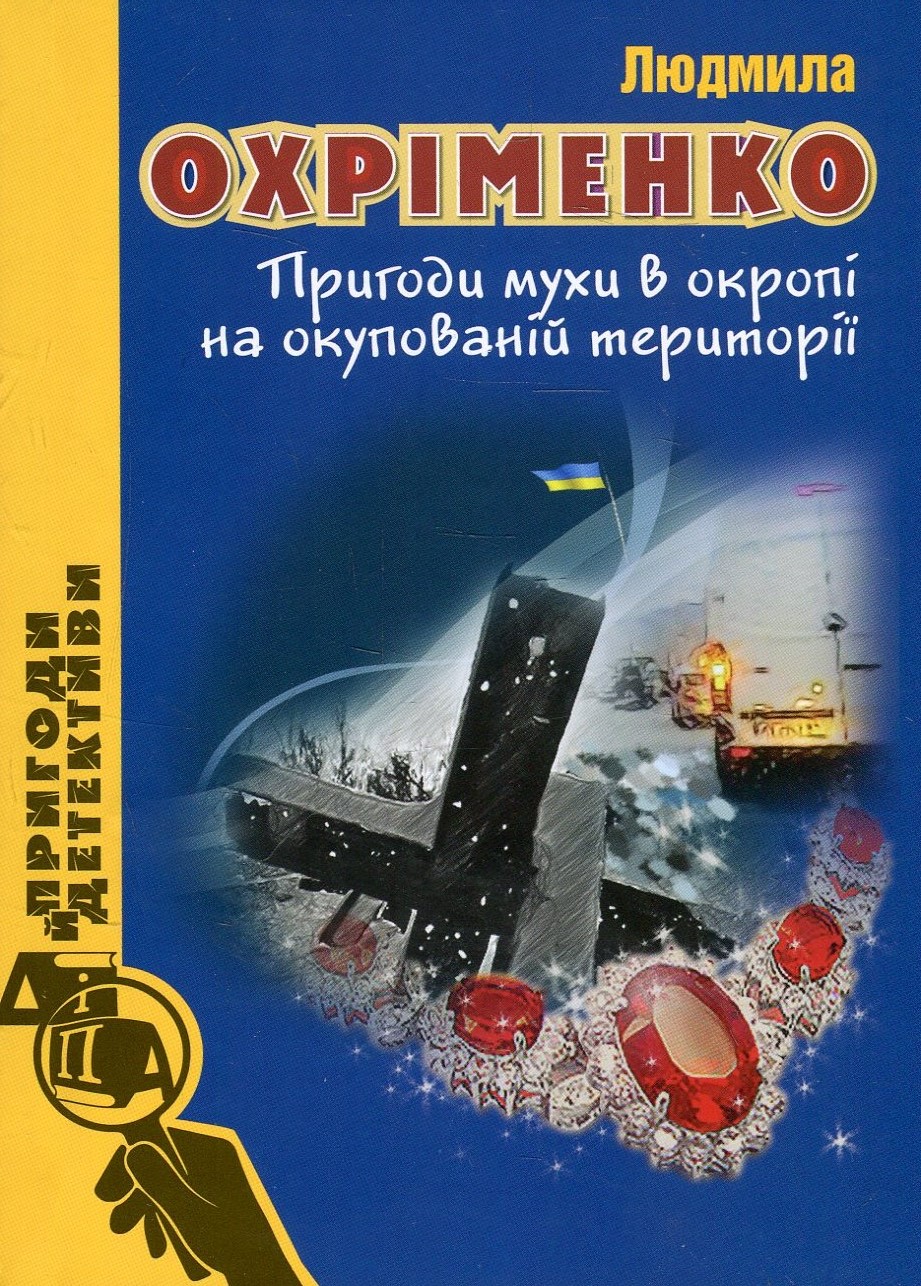 Пригоди мухи в окропі на окупованій території