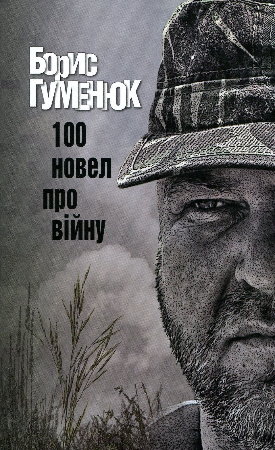 100 новел про війну