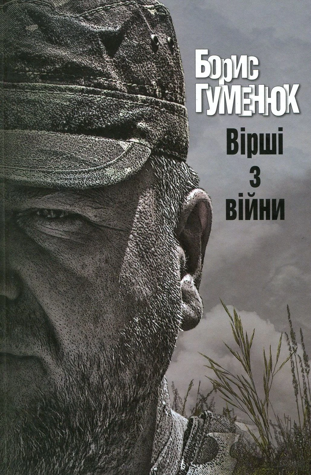 Вірші з війни. Борис Гуменюк