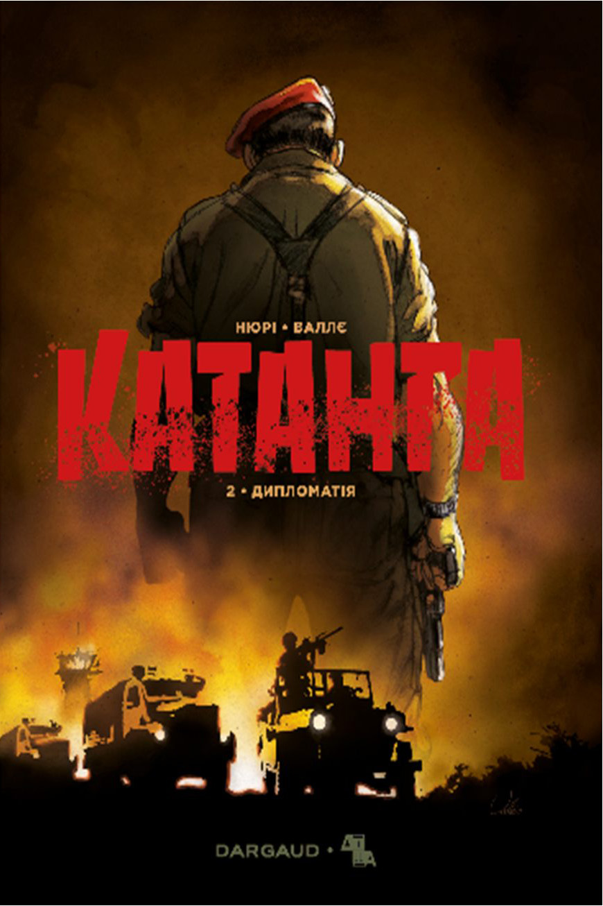 Катанга. Книга 2. Дипломатія