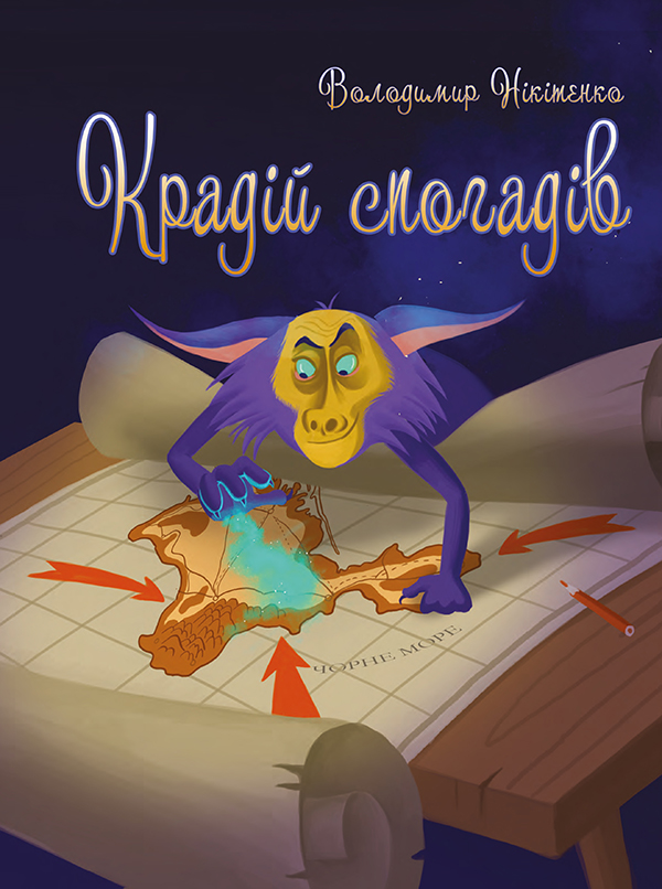 Крадій спогадів