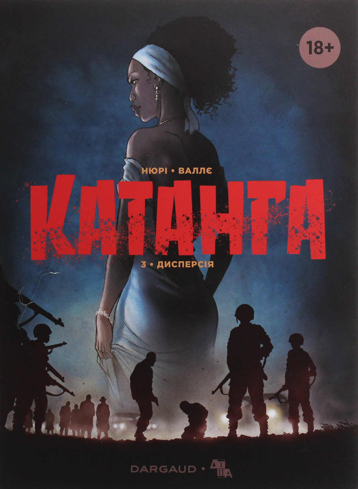 Катанга. Книга 3. Дисперсія