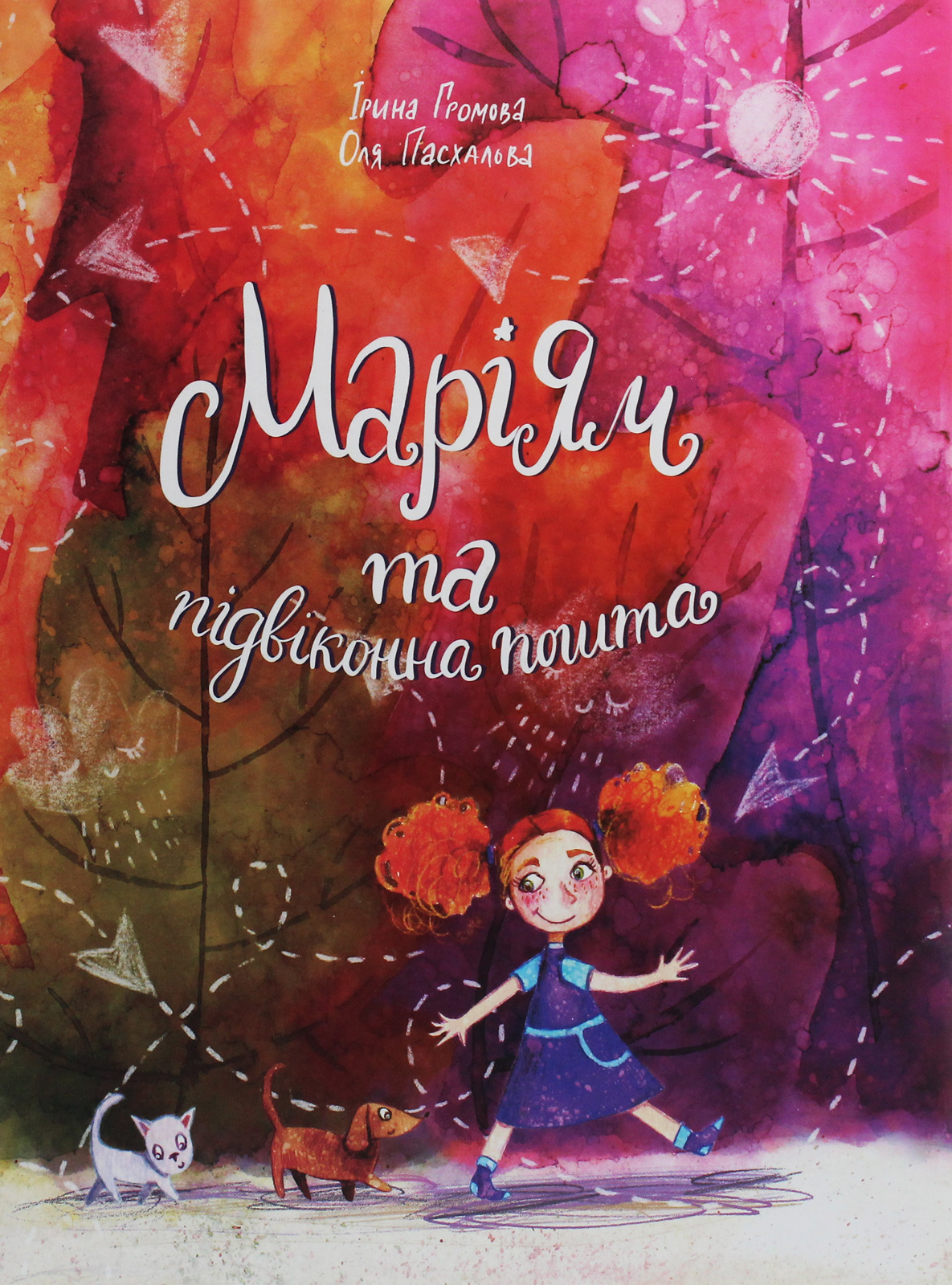 Маріям та підвіконна пошта