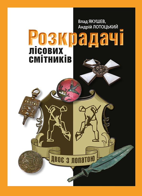 Розкрадачі лісових смітників. Друга книга трилогії «Двоє з лопатою»