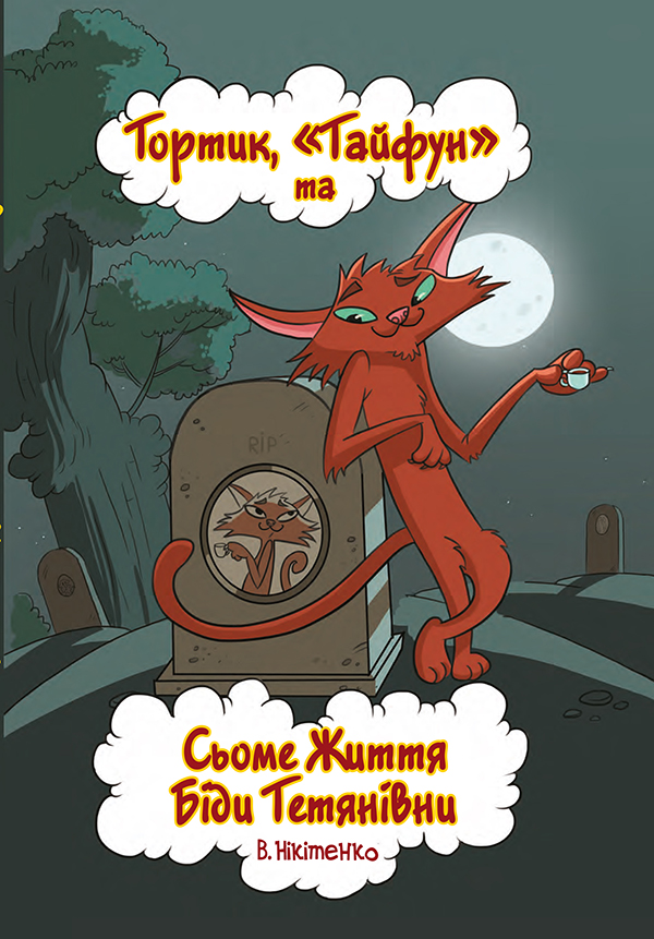 Тортик, "Тайфун" та Сьоме Життя Біди Тетянівни
