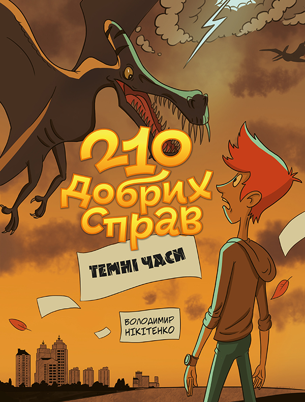 210 добрих справ. Темні часи