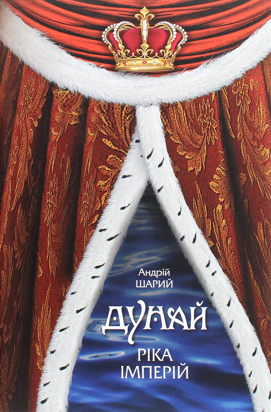 Дунай. Ріка імперій