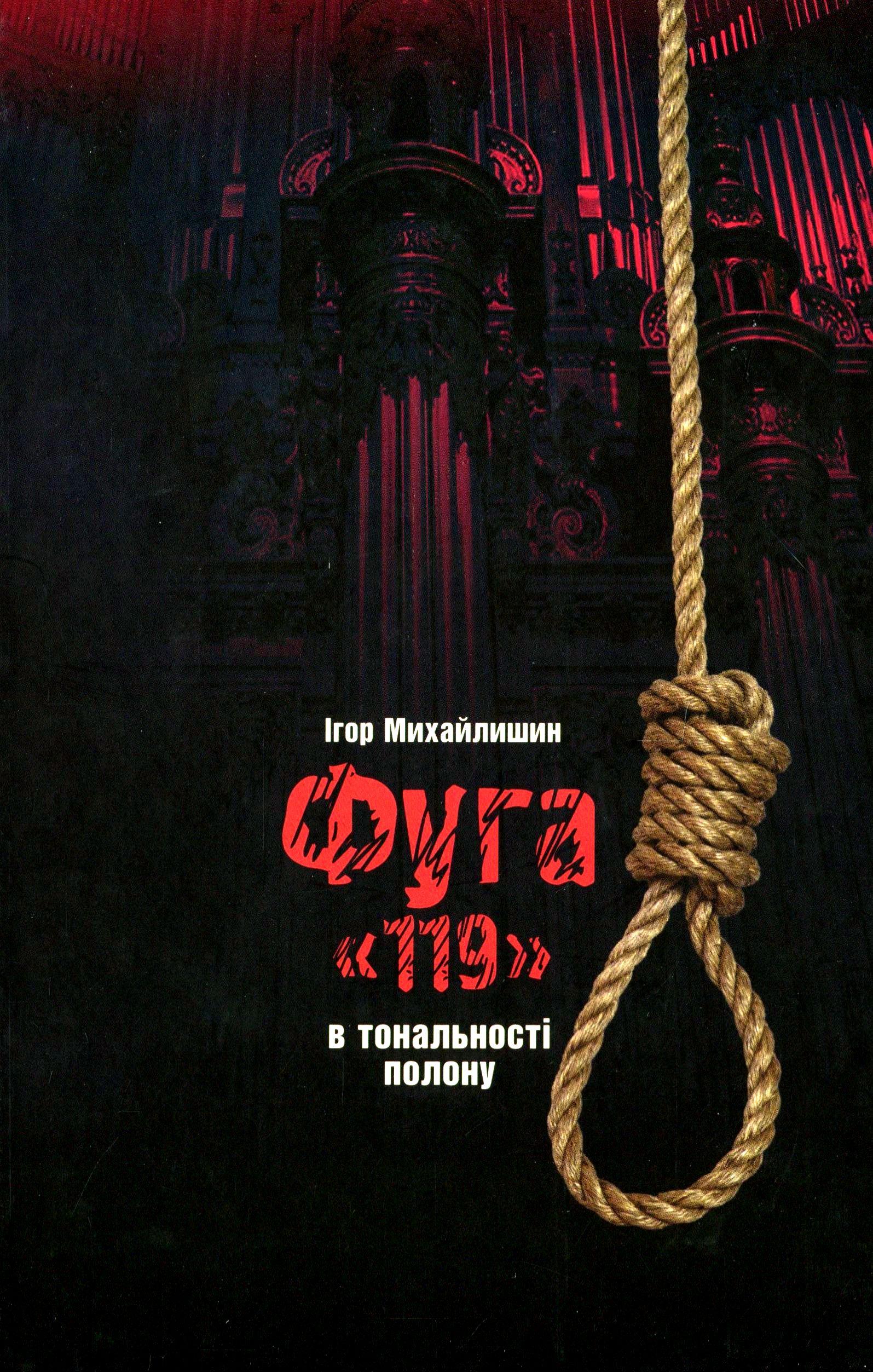 Фуга "119". В тональності полону