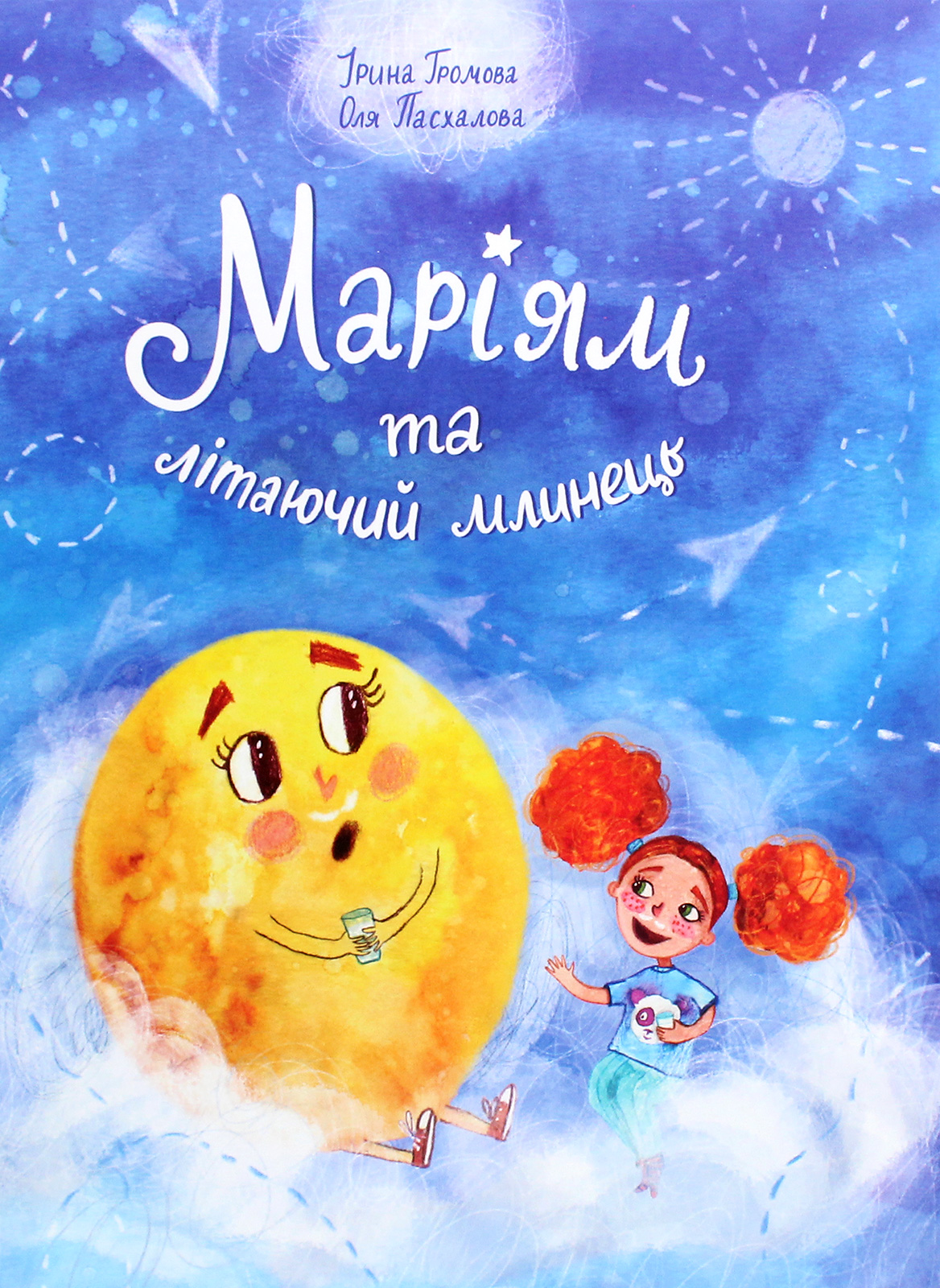 Маріям та літаючий млинець