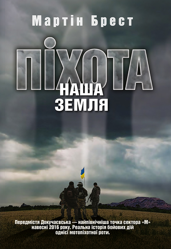 Піхота. Наша земля