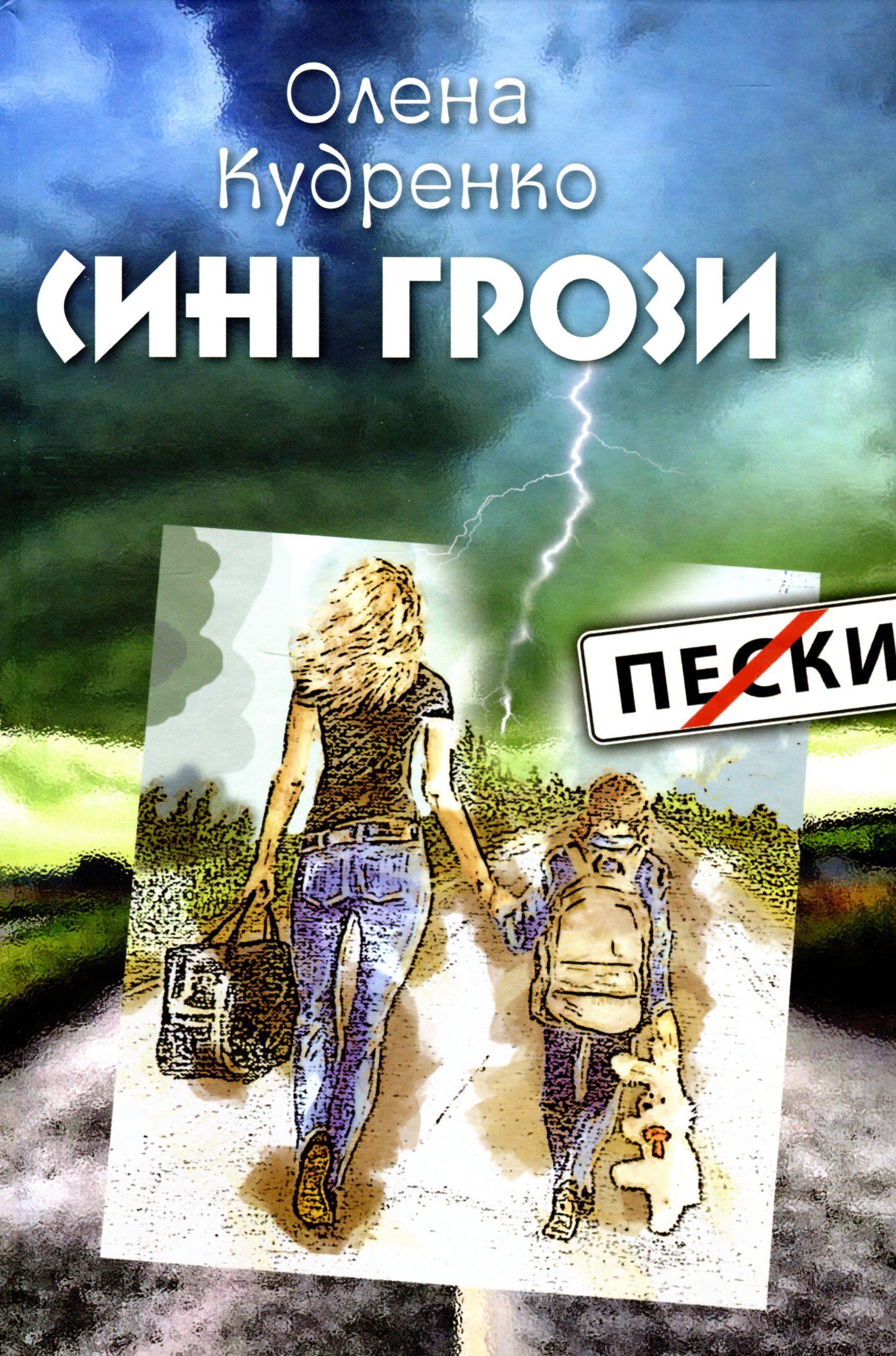 Сині грози