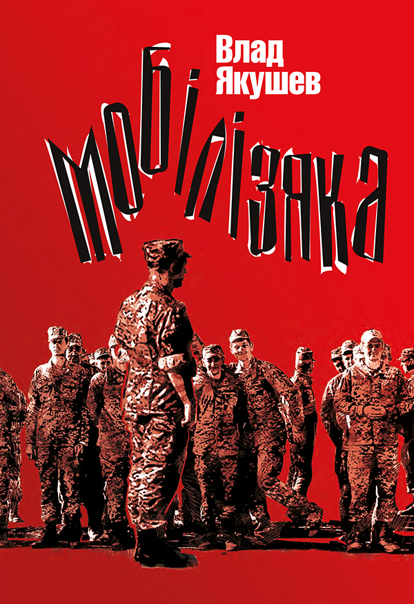 Мобілізяка