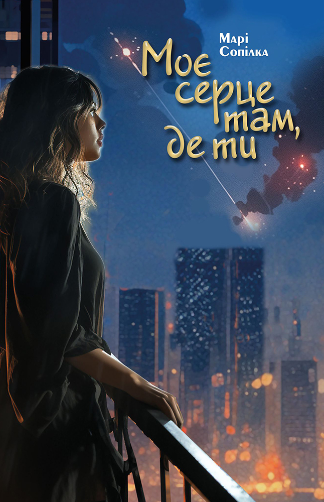 Моє серце там, де ти