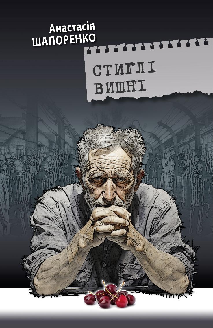 Стиглі вишні