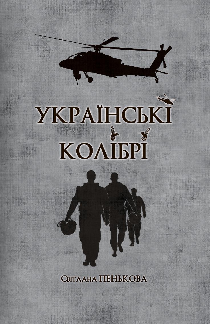 Українські колібрі