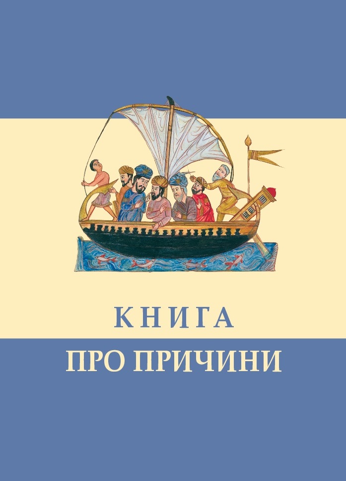 Книга про причини