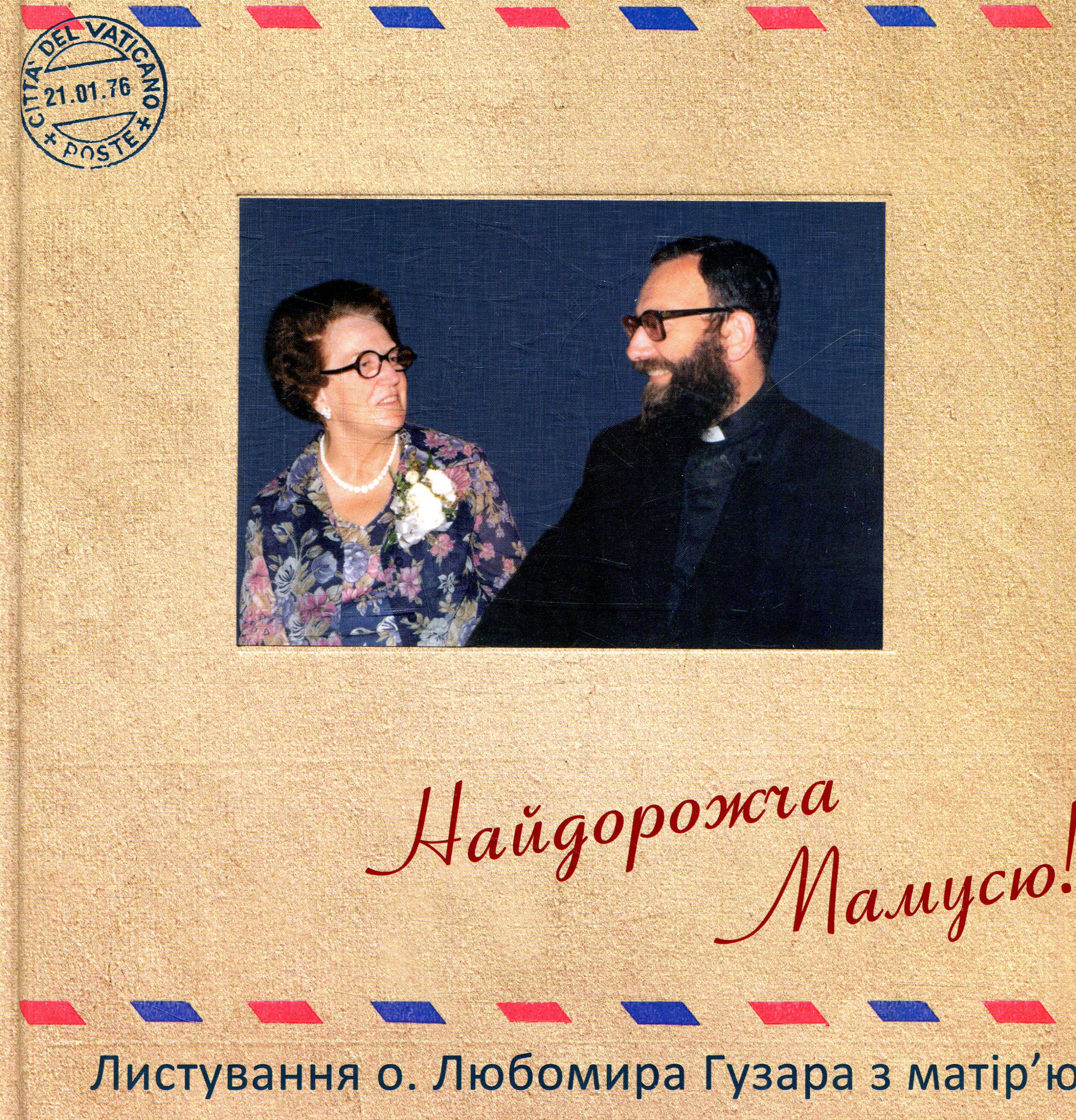 Найдорожча Мамусю! Листування о. Любомира Гузара з матір'ю (1975-1992)